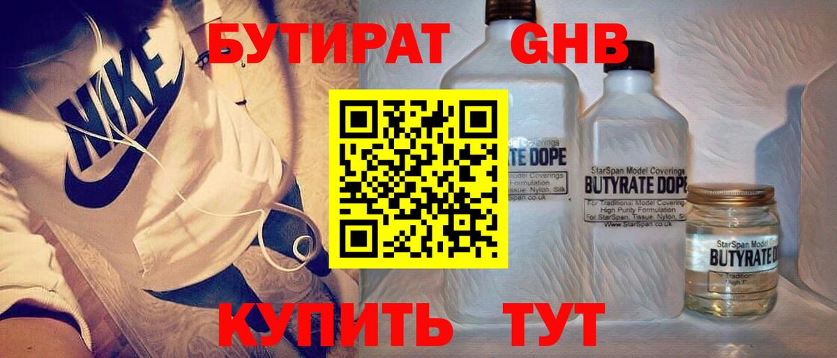 БУТИРАТ 1.4BDO Борисоглебск